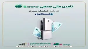 آغاز پویش تامین مالی جمعی شرکت « تکران مبرد» در سکوی آی‌بی‌کراد