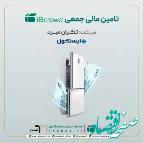 آغاز پویش تامین مالی جمعی شرکت « تکران مبرد» در سکوی آی‌بی‌کراد