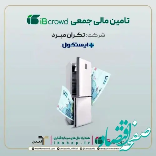 آغاز پویش تامین مالی جمعی شرکت « تکران مبرد» در سکوی آی‌بی‌کراد