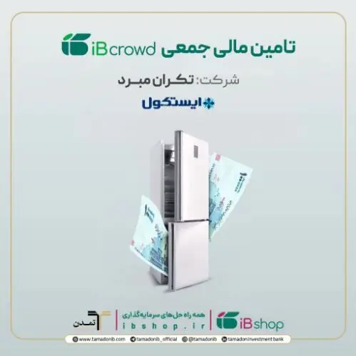 آغاز پویش تامین مالی جمعی شرکت « تکران مبرد» در سکوی آی‌بی‌کراد