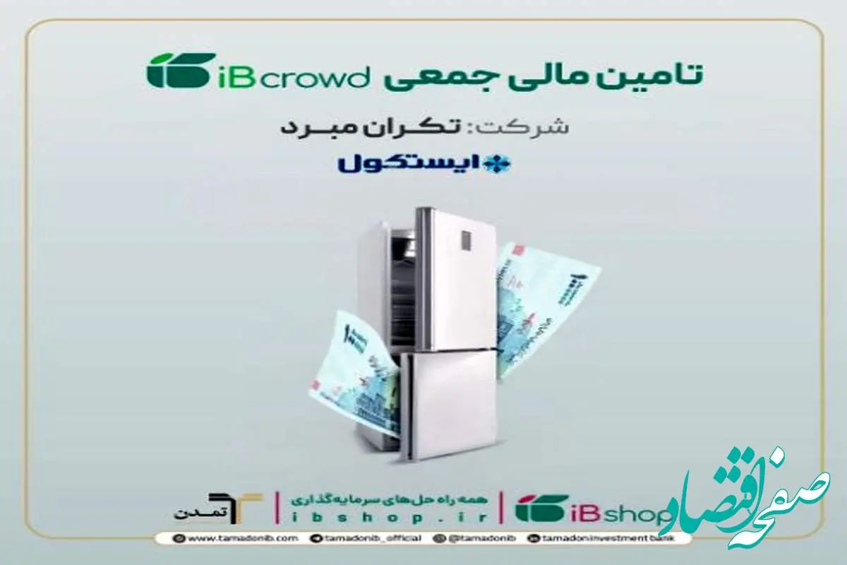 آغاز پویش تامین مالی جمعی شرکت « تکران مبرد» در سکوی آی‌بی‌کراد