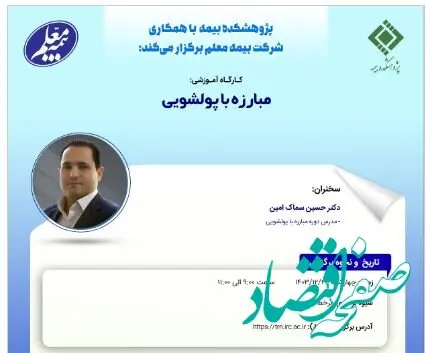 کارگاه آموزشی با عنوان: «مبارزه با پولشویی»