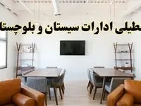 اخبار تعطیلی ادارات استان سیستان و بلوچستان فردا شنبه ۲۰ اردیبهشت ۱۴۰۴/ تغییر ساعت ادارات زاهدان از ۲۰ اردیبهشت ۱۴۰۴