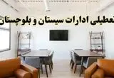 خبر فوری؛ آیا ادارات استان سیستان و بلوچستان دوشنبه ۹ تیر ۱۴۰۴ تعطیل شد؟/ جزئیات تعطیلی ادارات زاهدان نهم تیر ۱۴۰۴