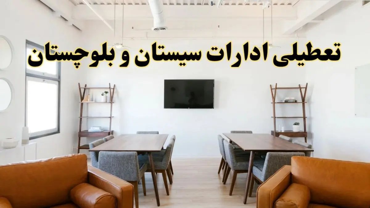 اخبار تعطیلی ادارات استان سیستان و بلوچستان فردا شنبه ۲۰ اردیبهشت ۱۴۰۴/ تغییر ساعت ادارات زاهدان از ۲۰ اردیبهشت ۱۴۰۴