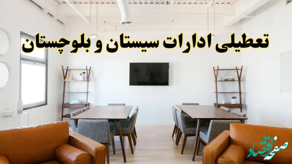 اخبار تعطیلی ادارات استان سیستان و بلوچستان فردا شنبه ۲۰ اردیبهشت ۱۴۰۴/ تغییر ساعت ادارات زاهدان از ۲۰ اردیبهشت ۱۴۰۴