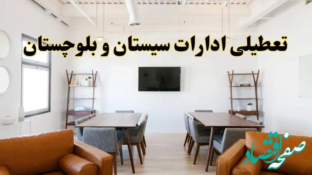 اخبار تعطیلی ادارات استان سیستان و بلوچستان فردا شنبه ۲۰ اردیبهشت ۱۴۰۴/ تغییر ساعت ادارات زاهدان از ۲۰ اردیبهشت ۱۴۰۴