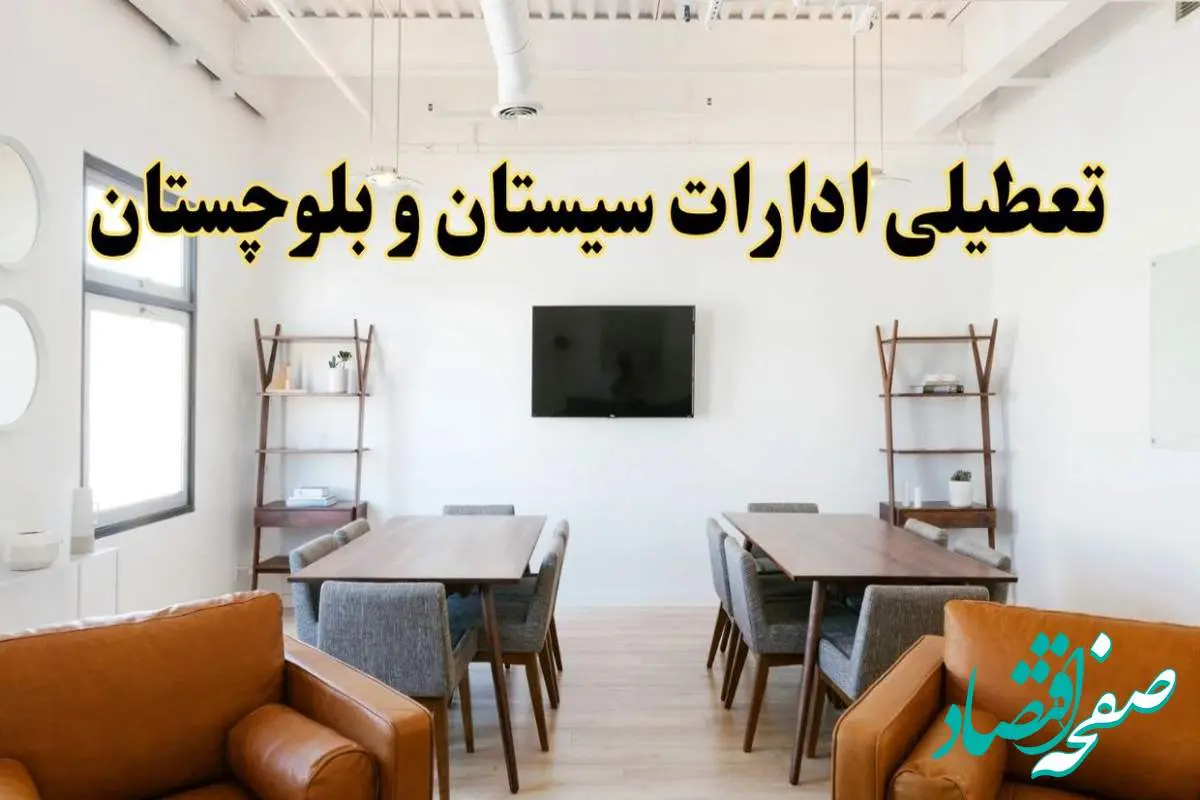 اخبار تعطیلی ادارات استان سیستان و بلوچستان فردا شنبه ۲۰ اردیبهشت ۱۴۰۴/ تغییر ساعت ادارات زاهدان از ۲۰ اردیبهشت ۱۴۰۴