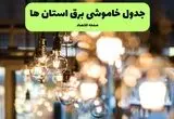جدول خاموشی برق شهرستان ها یکشنبه ۸ تیر ۱۴۰۴ اعلام شد + زمان قطعی برق استان های کشور