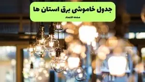 جدول خاموشی برق استان ها و شهرستان ها فردا چهارشنبه ۱۸ تیر ۱۴۰۴ + ساعات قطعی برق مناطق مختلف ۱۸ تیر ۱۴۰۴