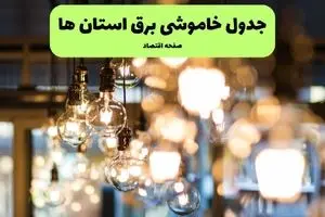 جدول خاموشی برق استان ها و شهرستان ها فردا چهارشنبه ۱۸ تیر ۱۴۰۴ + ساعات قطعی برق مناطق مختلف ۱۸ تیر ۱۴۰۴