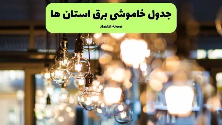 جدول خاموشی برق استان ها و شهرستان ها فردا چهارشنبه ۱۸ تیر ۱۴۰۴ + ساعات قطعی برق مناطق مختلف ۱۸ تیر ۱۴۰۴
