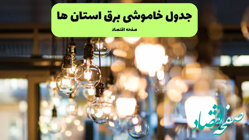 جدول خاموشی برق شهرستان ها یکشنبه ۸ تیر ۱۴۰۴ اعلام شد + زمان قطعی برق استان های کشور