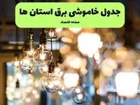 جدول خاموشی برق شهرستان ها یکشنبه ۸ تیر ۱۴۰۴ اعلام شد + زمان قطعی برق استان های کشور