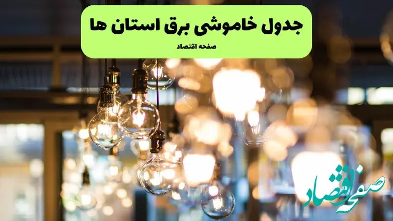 جدول خاموشی برق شهرستان ها یکشنبه ۸ تیر ۱۴۰۴ اعلام شد + زمان قطعی برق استان های کشور