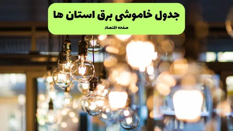 جدول خاموشی برق شهرستان ها یکشنبه ۸ تیر ۱۴۰۴ اعلام شد + زمان قطعی برق استان های کشور