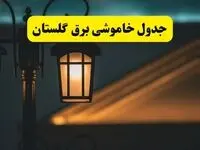 انتشار جدول زمانی قطع برق استان گلستان سه شنبه ۳ تیر ۱۴۰۴  | برنامه قطع برق گرگان سه شنبه سوم تیر + ساعت قطعی برق شهرستان‌ های استان گلستان