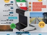اتصال دریا به دریا با ریل ذوب آهن اصفهان