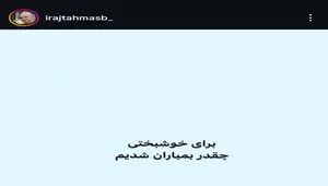 واکنش ایرج طهماسب به حمله ترامپ به دبستان دختران میناب