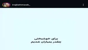واکنش ایرج طهماسب به حمله ترامپ به دبستان دختران میناب