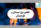جدول قطعی برق سیستان و بلوچستان فردا چهارشنبه ۱۵ مرداد ماه ۱۴۰۴ + اطلاعیه ساعت خاموشی برق زاهدان چهارشنبه صادر شد