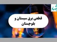 جدول خاموشی برق سیستان و بلوچستان فردا یکشنبه ۲ شهریور ماه ۱۴۰۴ + ساعت قطعی برق زاهدان یکشنبه 