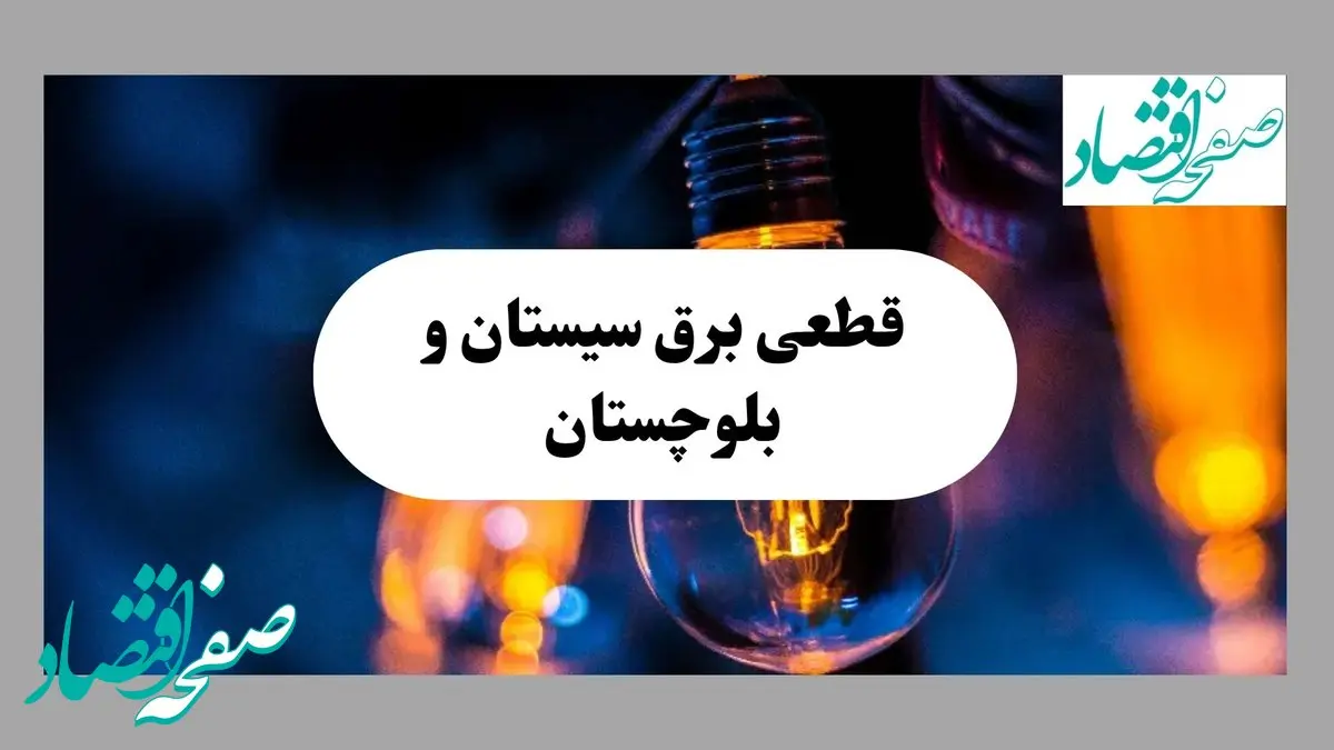 جدول خاموشی برق سیستان و بلوچستان فردا یکشنبه ۲ شهریور ماه ۱۴۰۴ + ساعت قطعی برق زاهدان یکشنبه 