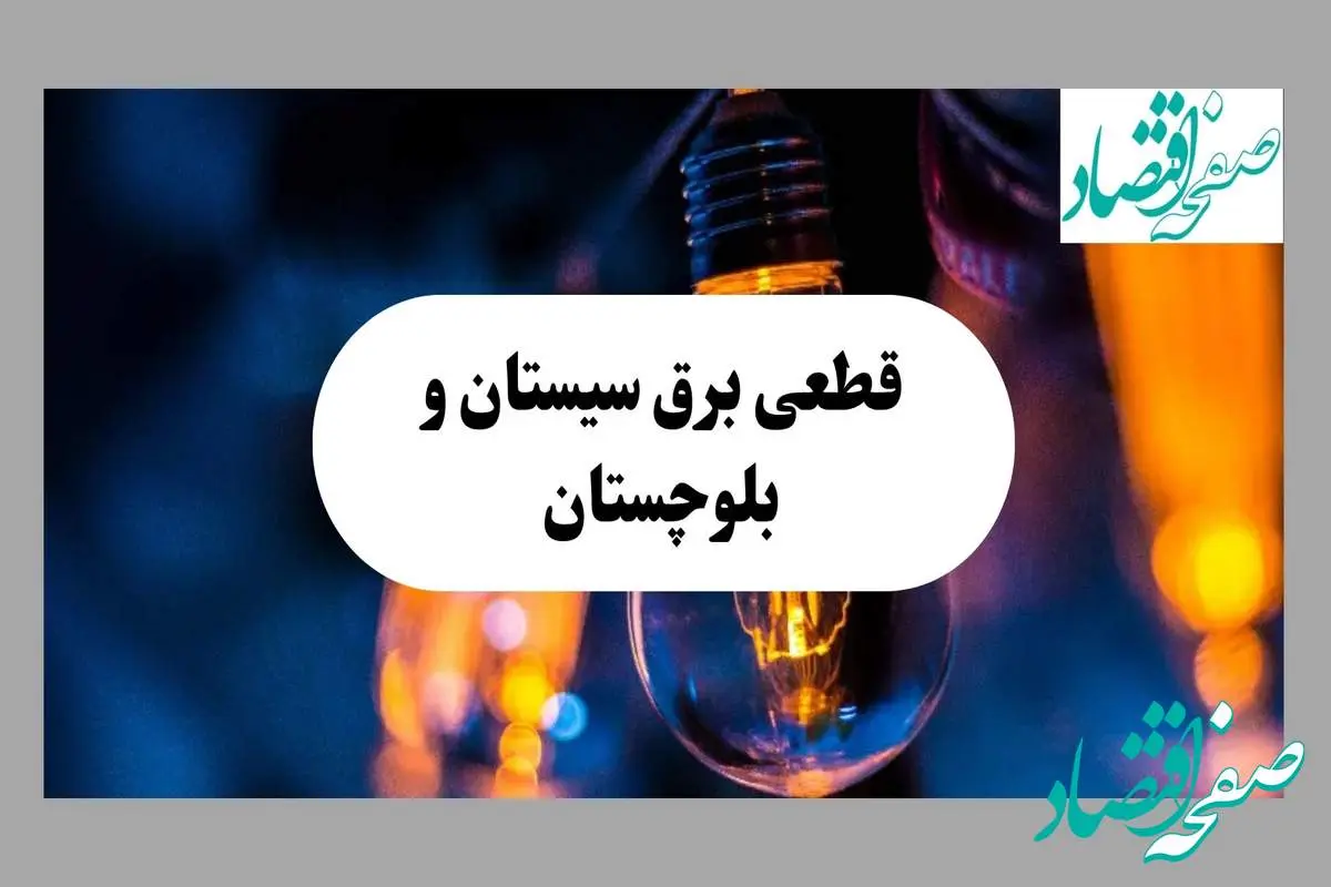 جدول قطعی برق سیستان و بلوچستان فردا چهارشنبه ۱۵ مرداد ماه ۱۴۰۴ + اطلاعیه ساعت خاموشی برق زاهدان چهارشنبه صادر شد