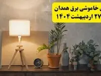 جدول و برنامه قطعی برق همدان شنبه ۲۷ اردیبهشت ۱۴۰۴ + ساعات خاموشی برق همدان ۲۷ اردیبهشت