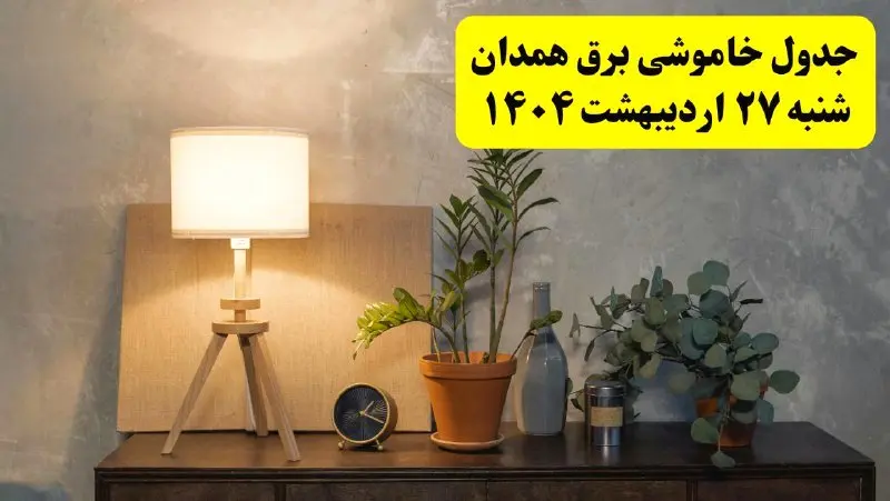 جدول و برنامه قطعی برق همدان شنبه ۲۷ اردیبهشت ۱۴۰۴ + ساعات خاموشی برق همدان ۲۷ اردیبهشت