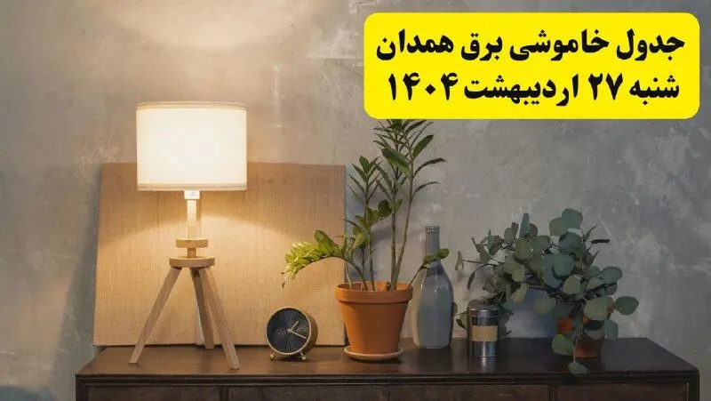 جدول و برنامه قطعی برق همدان شنبه ۲۷ اردیبهشت ۱۴۰۴ + ساعات خاموشی برق همدان ۲۷ اردیبهشت