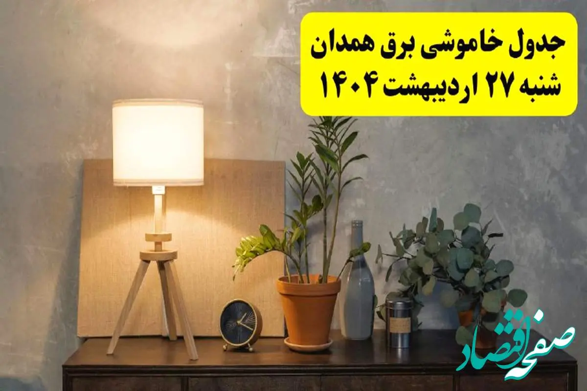 جدول و برنامه قطعی برق همدان شنبه ۲۷ اردیبهشت ۱۴۰۴ + ساعات خاموشی برق همدان ۲۷ اردیبهشت