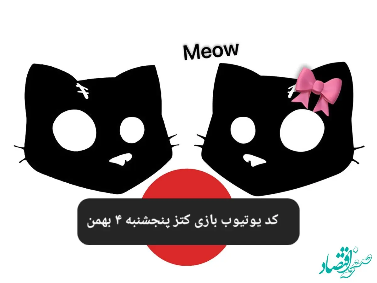 کد یوتیوب بازی کتز امروز پنجشنبه ۴ بهمن ۱۴۰۳