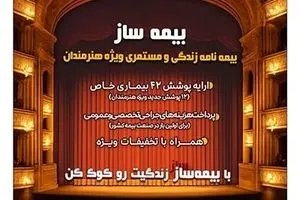 با اجرای طرح بیمه ساز بیمه پارسیان؛ پوشش‌های اختصاصی برای هنرمندان کشور ارایه شد