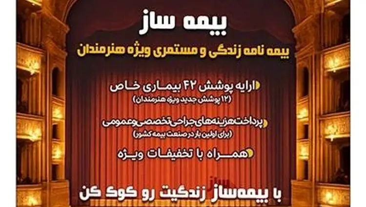 با اجرای طرح بیمه ساز بیمه پارسیان؛ پوشش‌های اختصاصی برای هنرمندان کشور ارایه شد
