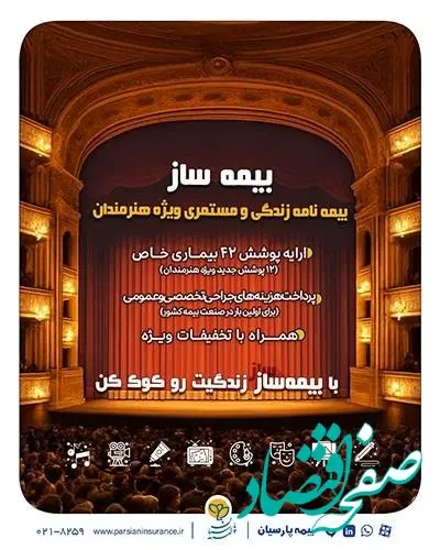 با اجرای طرح بیمه ساز بیمه پارسیان؛ پوشش‌های اختصاصی برای هنرمندان کشور ارایه شد