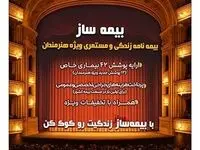 با اجرای طرح بیمه ساز بیمه پارسیان؛ پوشش‌های اختصاصی برای هنرمندان کشور ارایه شد