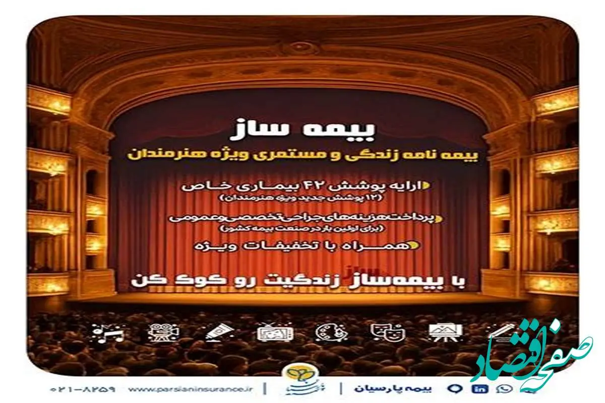 با اجرای طرح بیمه ساز بیمه پارسیان؛ پوششهای اختصاصی برای هنرمندان کشور ارایه شد