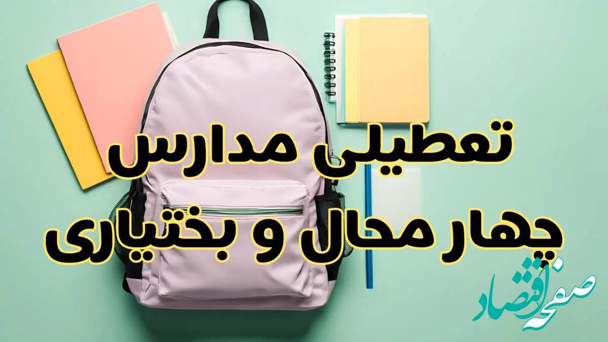 تعطیلی مدارس چهارمحال و بختیاری فردا سهشنبه ۳۰ بهمن ۱۴۰۳ | مدارس شهرکرد سهشنبه ۳۰ بهمن ۱۴۰۳ تعطیل شد؟