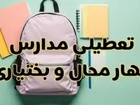 تعطیلی مدارس چهارمحال و بختیاری فردا سه‌شنبه ۳۰ بهمن ۱۴۰۳ | مدارس شهرکرد سه‌شنبه ۳۰ بهمن ۱۴۰۳ تعطیل شد؟