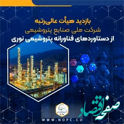 بازدید هیأت عالی‌رتبه شرکت ملی صنایع پتروشیمی از دستاوردهای فناورانه پتروشیمی نوری