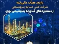 بازدید هیأت عالی‌رتبه شرکت ملی صنایع پتروشیمی از دستاوردهای فناورانه پتروشیمی نوری