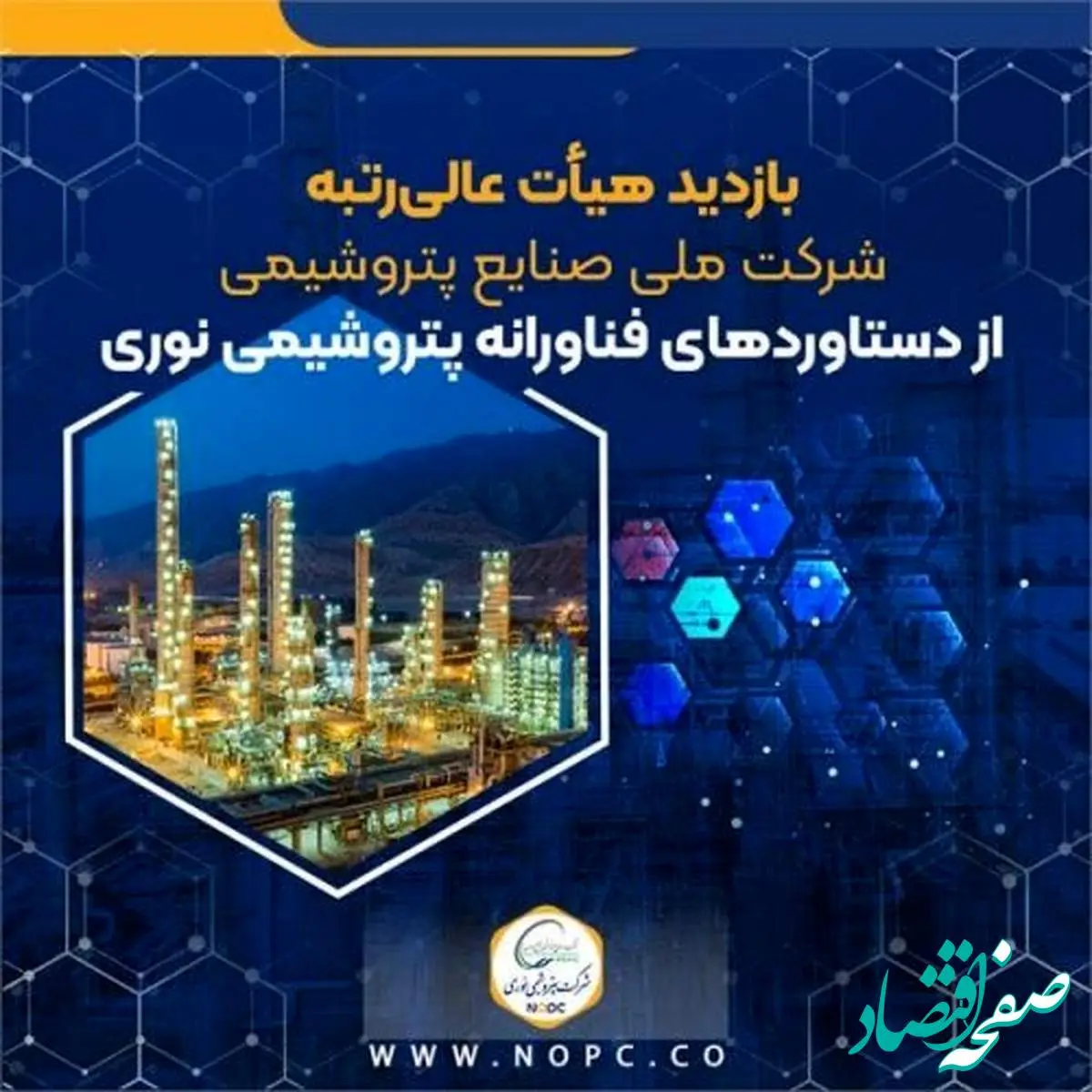 بازدید هیأت عالیرتبه شرکت ملی صنایع پتروشیمی از دستاوردهای فناورانه پتروشیمی نوری