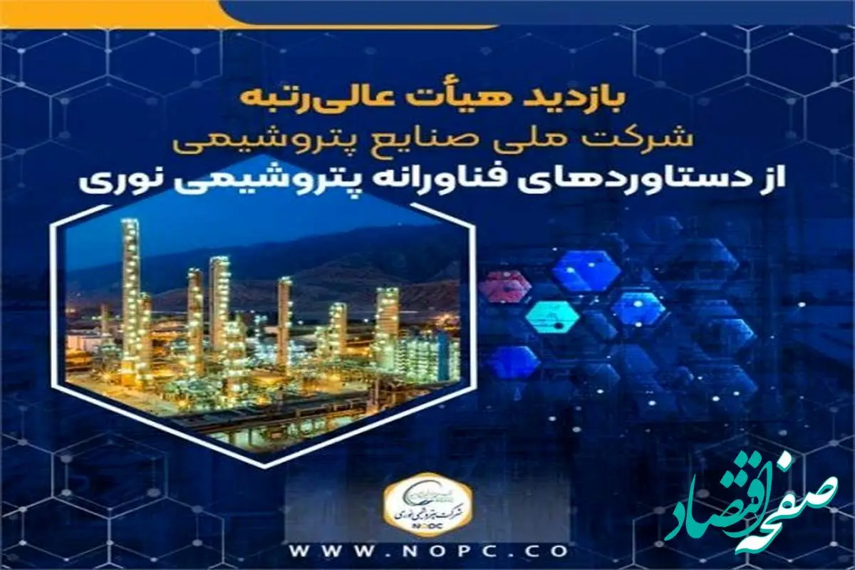 بازدید هیأت عالیرتبه شرکت ملی صنایع پتروشیمی از دستاوردهای فناورانه پتروشیمی نوری