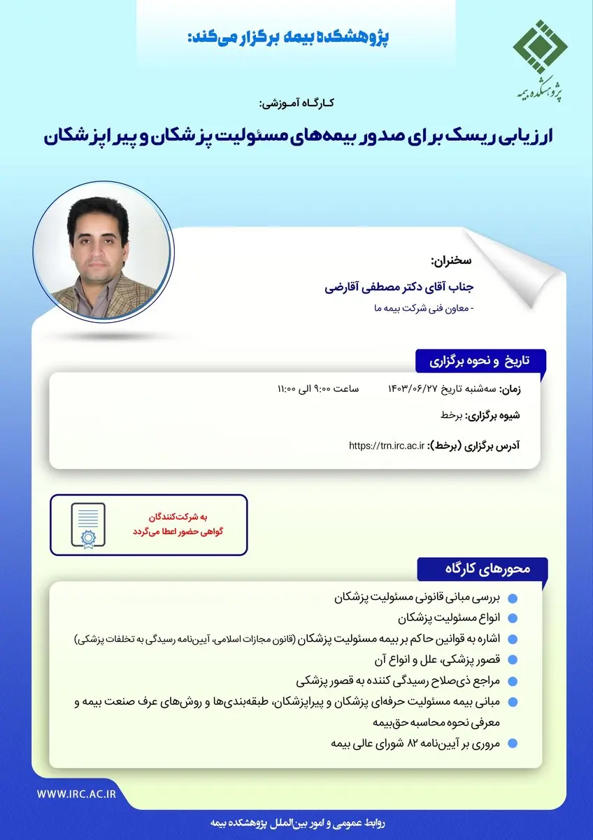 کارگاه آموزشی ارزیابی ریسک برای صدور بیمههای مسئولیت پزشکان و پیراپزشکان