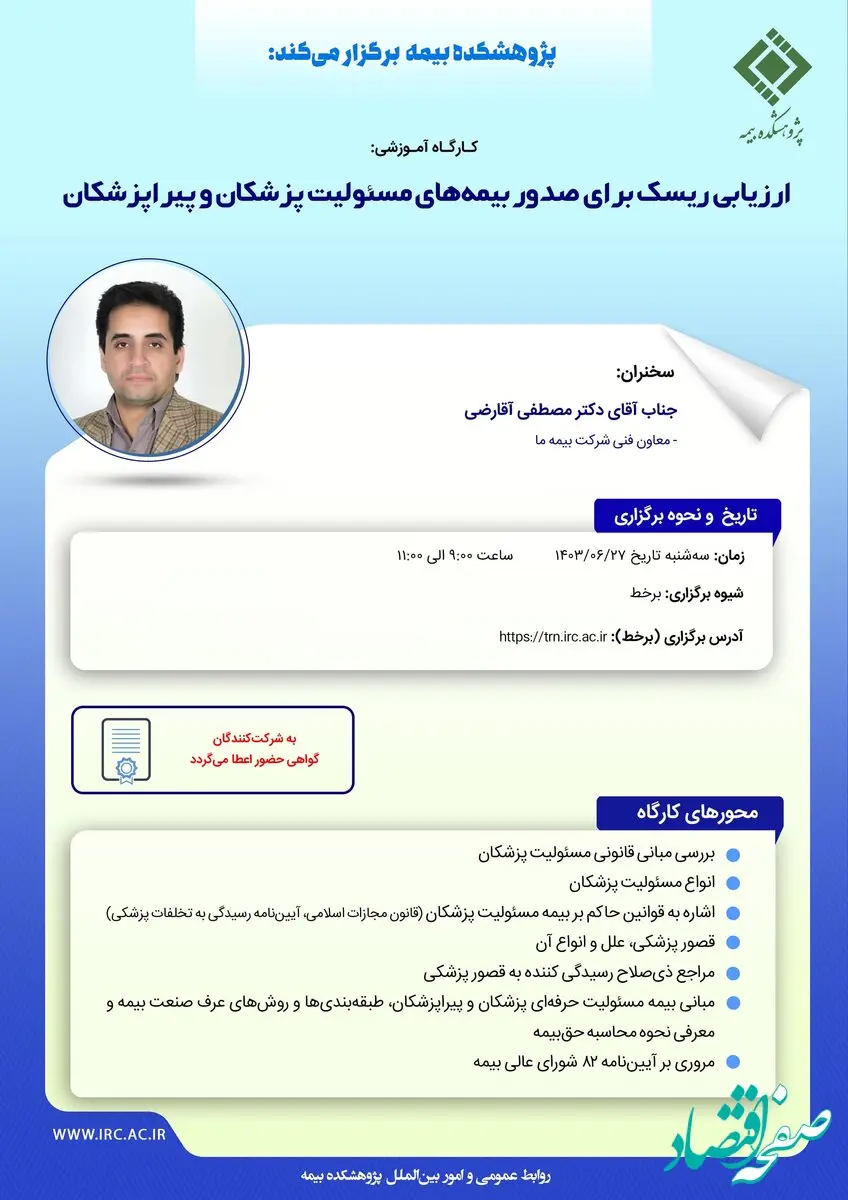 کارگاه آموزشی ارزیابی ریسک برای صدور بیمه‌های مسئولیت پزشکان و پیراپزشکان
