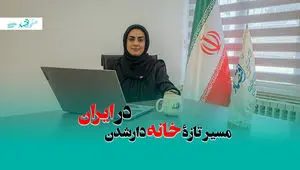 مسیر تازۀ خانه دارشدن در ایران + ویدئو