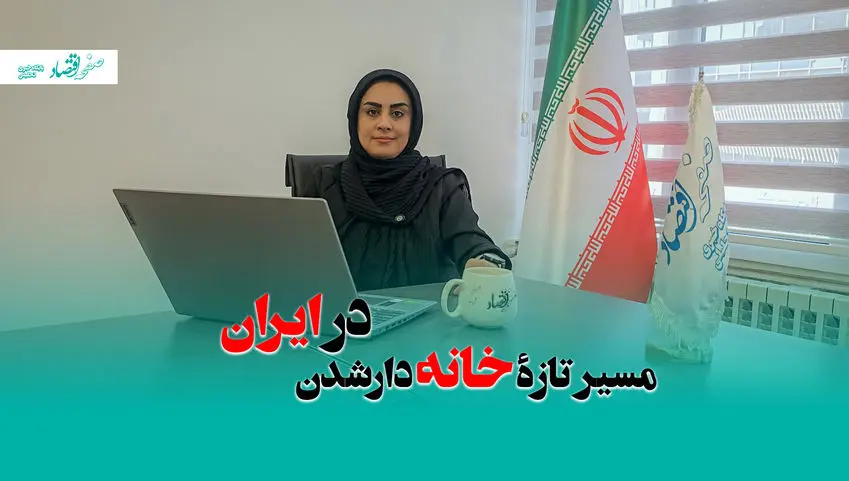 مسیر تازۀ خانه دارشدن در ایران + ویدئو