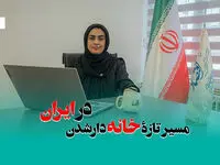 مسیر تازۀ خانه دارشدن در ایران + ویدئو