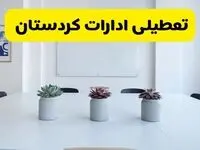 آخرین وضعیت تعطیلی ادارات کردستان فردا یکشنبه ۲۶ مرداد ۱۴۰۴ + جدیدترین خبر تعطیلی بانک های سنندج یکشنبه